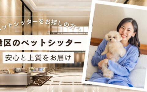 港区　ペットシッター　No.1